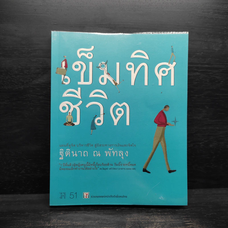 เข็มทิศชีวิต - ฐิตินาถ ณ พัทลุง รูปที่ 1