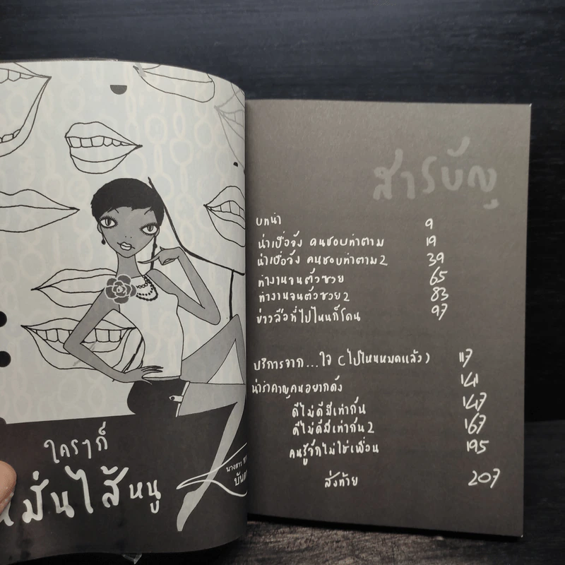ใครๆก็หมั่นไส้หนู - พลพร สุลีสถิระ รูปที่ 5