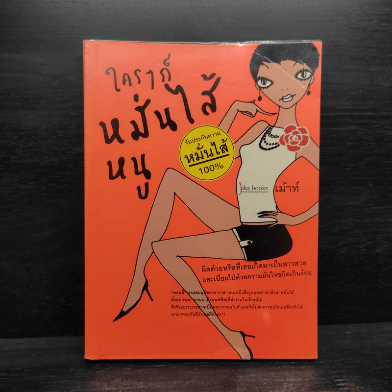 ใครๆก็หมั่นไส้หนู - พลพร สุลีสถิระ รูปที่ 1