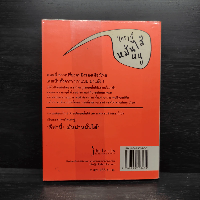 ใครๆก็หมั่นไส้หนู - พลพร สุลีสถิระ รูปที่ 2