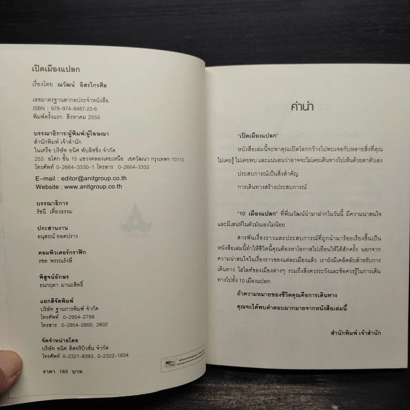 เปิดเมืองแปลก - ณวัฒน์ อิสรไกรศีล รูปที่ 5