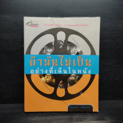 ถ้ามันไม่เป็นอย่างที่เห็นในหนัง - พึงเนตร อติแพทย์
