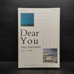 DEAR YOU ถึงคุณ, ด้วยความคิดถึง - คิดมากxพาฝัน รูปที่ 1
