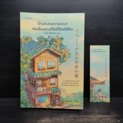 บ้านสะสมความเหงากับเรื่องราวที่ไม่มีใครได้ยิน - มาจิดะ โซโนะโกะ รูปที่ 1