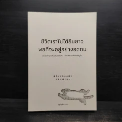 ชีวิตเราไม่ได้ยืนยาวพอที่จะอยู่อย่างอดทน - ซูซูกิ ยูซึเกะ รูปที่ 1