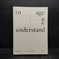 In Age We Understand ความพยายามเข้าใจชีวิต - นิ้วกลม รูปที่ 1
