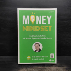 Money Mindset - จักรพงษ์ เมษพันธุ์ รูปที่ 1