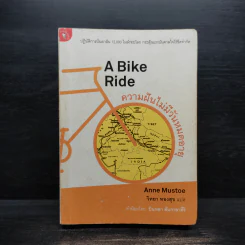 A Bike Ride ความฝันไม่มีวันหมดอายุ - วิทยา ทองสุข