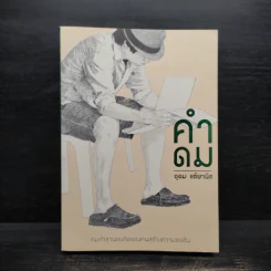 คำดม - อุดม แต้พานิช รูปที่ 1