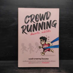 CROWD RUNNING เห็นเขาวิ่ง...จะนิ่งได้ไง - เบลล่า ชายชาญ ใบมงคล
