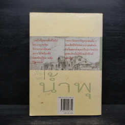 เรื่องของน้ำพุ - วงศ์เมือง นันทขว้าง รูปที่ 2