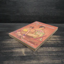 เมื่อคุณตาคุณยายยังเด็ก เล่ม 2 - ทิพย์วาณี สนิทวงศ์ฯ รูปที่ 4