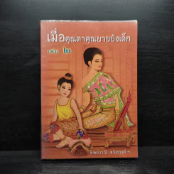 เมื่อคุณตาคุณยายยังเด็ก เล่ม 2 - ทิพย์วาณี สนิทวงศ์ฯ