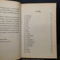 เมื่อคุณตาคุณยายยังเด็ก เล่ม 1 - ทิพย์วาณี สนิทวงศ์ฯ รูปที่ 6