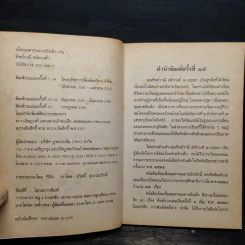 เมื่อคุณตาคุณยายยังเด็ก เล่ม 1 - ทิพย์วาณี สนิทวงศ์ฯ รูปที่ 5