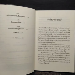 เขว ไขปริศนาพลังลึกลับที่ทำให้คุณตัดสินใจอย่างไร้เหตุผล - Ori Brafman, Rom Brafman รูปที่ 6