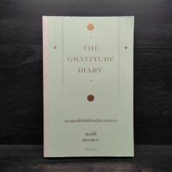 The Gratitude Diary ขอบคุณที่ทำให้ชีวิตนี้มีความหมาย - ท้อฟฟี่ แบรดชอว์ รูปที่ 1