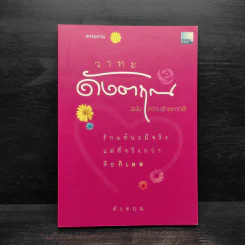 วาทะดังตฤณ ฉบับความรักหลากสี - ดังตฤณ รูปที่ 1
