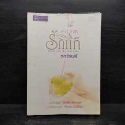 ก้าวไปให้ถึงรักแท้ - ว.วชิรเมธี
