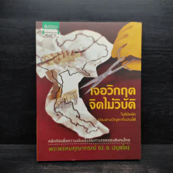 เจอวิกฤตจิตไม่วิบัติ - พระพรหมคุณาภรณ์ (ป.อ.ปยุตโต)