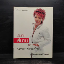 บันทึกสึนามิ - แพทย์หญิง คุณหญิงพรทิพย์ โรจนสุนันท์ รูปที่ 1