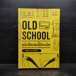 Old School หนังสือเล่มนี้มีระเบิด - ณัฐชนน มหาอิทธิดล รูปที่ 1