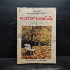 จนกว่าเราจะพบกันอีก - ศรีบูรพา รูปที่ 1
