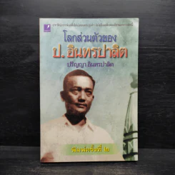 โลกส่วนตัวของ ป.อินทรปาลิต - ปริญญา อินทรปาลิต รูปที่ 1