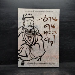อ่านคนทะลุใจ - เปี่ยมศักดิ์ คุณากรประทีป รูปที่ 1