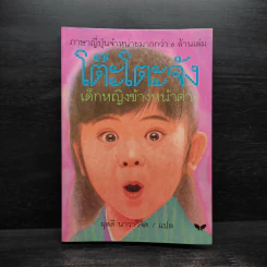 โต๊ะโตะจัง เด็กหญิงข้างหน้าต่าง - คุโรยานางิ เท็ตสิโกะ รูปที่ 1