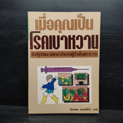 เมื่อคุณเป็นโรคเบาหวาน - นันทพล เกษมรัตน์ รูปที่ 1
