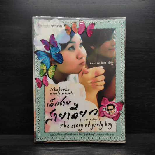 เด็กชาย สายเดี่ยว - Seven Angels รูปที่ 1