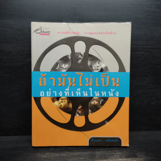 ถ้ามันไม่เป็นอย่างที่เห็นในหนัง - พึงเนตร อติแพทย์ รูปที่ 1
