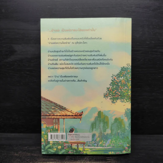 บ้านสะสมความเหงากับเรื่องราวที่ไม่มีใครได้ยิน - มาจิดะ โซโนะโกะ รูปที่ 2