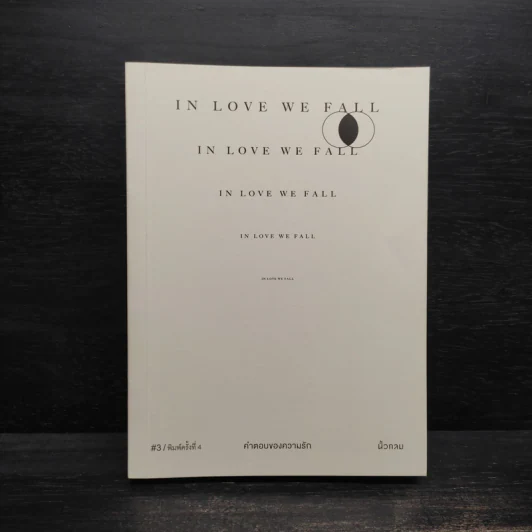 In Love We Fall คำตอบของความรัก - นิ้วกลม รูปที่ 1