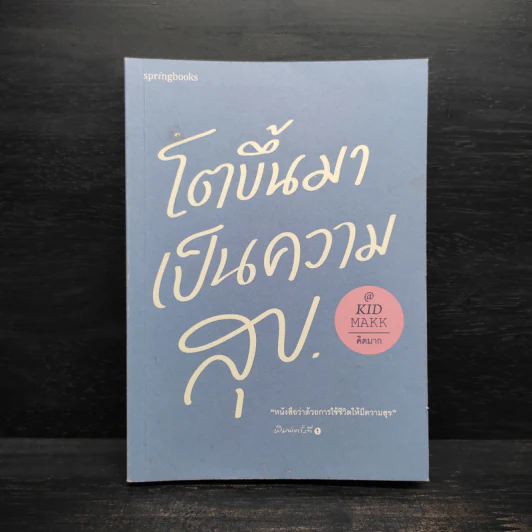 โตขึ้นมาเป็นความสุข - คิดมาก รูปที่ 1