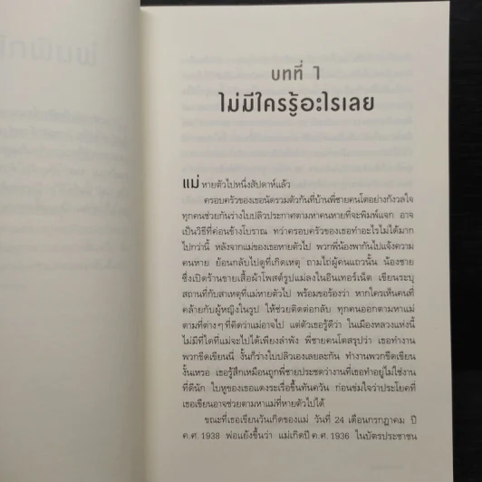 วันที่แม่ไม่อยู่ - Kyung-sook Shin (ชินกยองซุก) รูปที่ 6