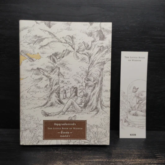 ปัญญาฉบับกระเป๋า The Little Book of Wisdom - นิ้วกลม รูปที่ 1