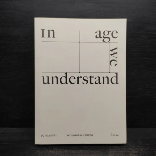 In Age We Understand ความพยายามเข้าใจชีวิต - นิ้วกลม รูปที่ 1