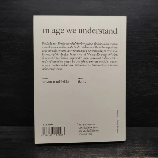 In Age We Understand ความพยายามเข้าใจชีวิต - นิ้วกลม รูปที่ 2