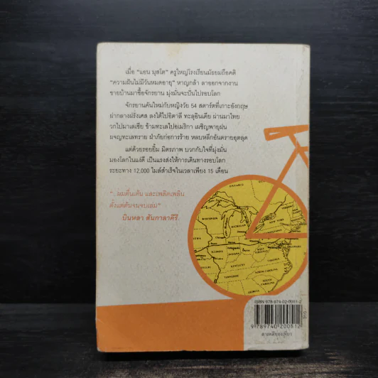 A Bike Ride ความฝันไม่มีวันหมดอายุ - วิทยา ทองสุข รูปที่ 2