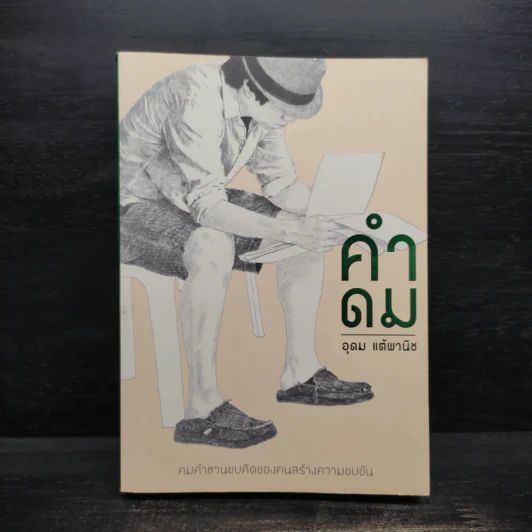 คำดม - อุดม แต้พานิช รูปที่ 1