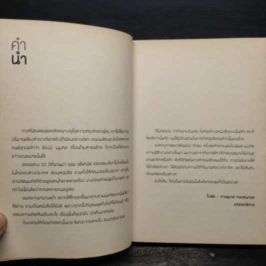 คำดม - อุดม แต้พานิช รูปที่ 5