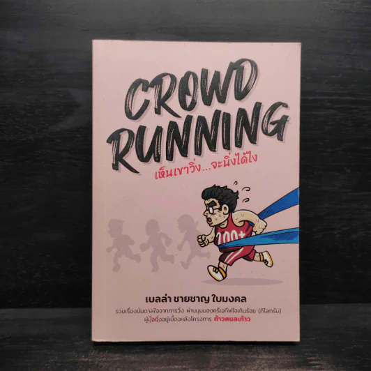 CROWD RUNNING เห็นเขาวิ่ง...จะนิ่งได้ไง - เบลล่า ชายชาญ ใบมงคล รูปที่ 1