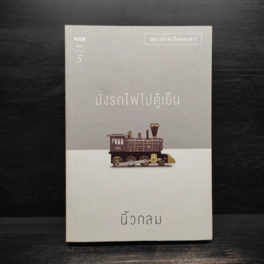 นั่งรถไฟไปตู้เย็น - นิ้วกลม รูปที่ 1