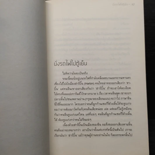 นั่งรถไฟไปตู้เย็น - นิ้วกลม รูปที่ 6