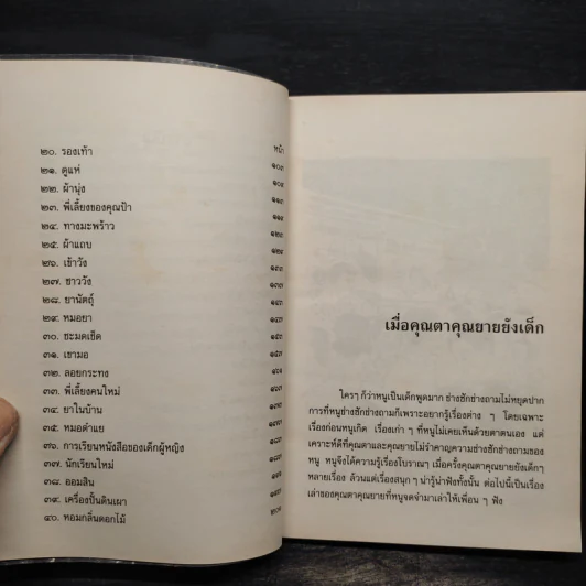 เมื่อคุณตาคุณยายยังเด็ก เล่ม 2 - ทิพย์วาณี สนิทวงศ์ฯ รูปที่ 7