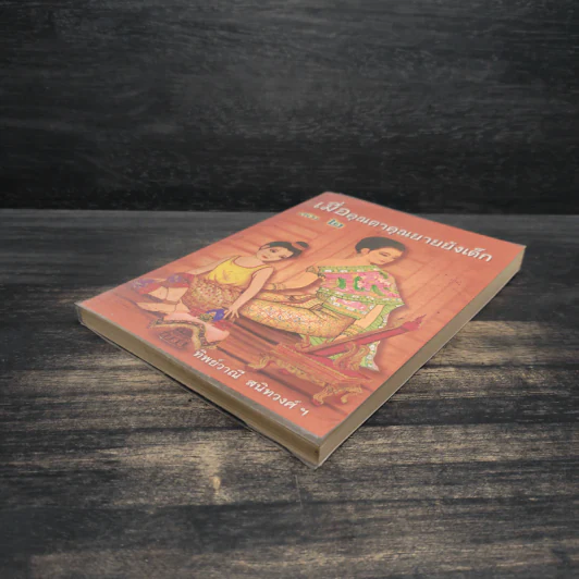 เมื่อคุณตาคุณยายยังเด็ก เล่ม 2 - ทิพย์วาณี สนิทวงศ์ฯ รูปที่ 4