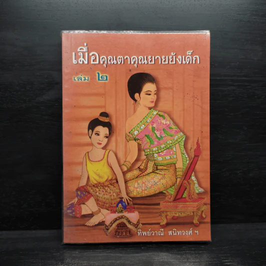 เมื่อคุณตาคุณยายยังเด็ก เล่ม 2 - ทิพย์วาณี สนิทวงศ์ฯ รูปที่ 1