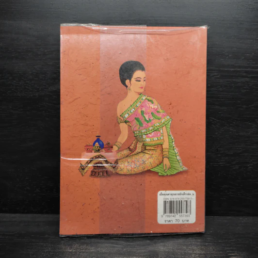 เมื่อคุณตาคุณยายยังเด็ก เล่ม 2 - ทิพย์วาณี สนิทวงศ์ฯ รูปที่ 2